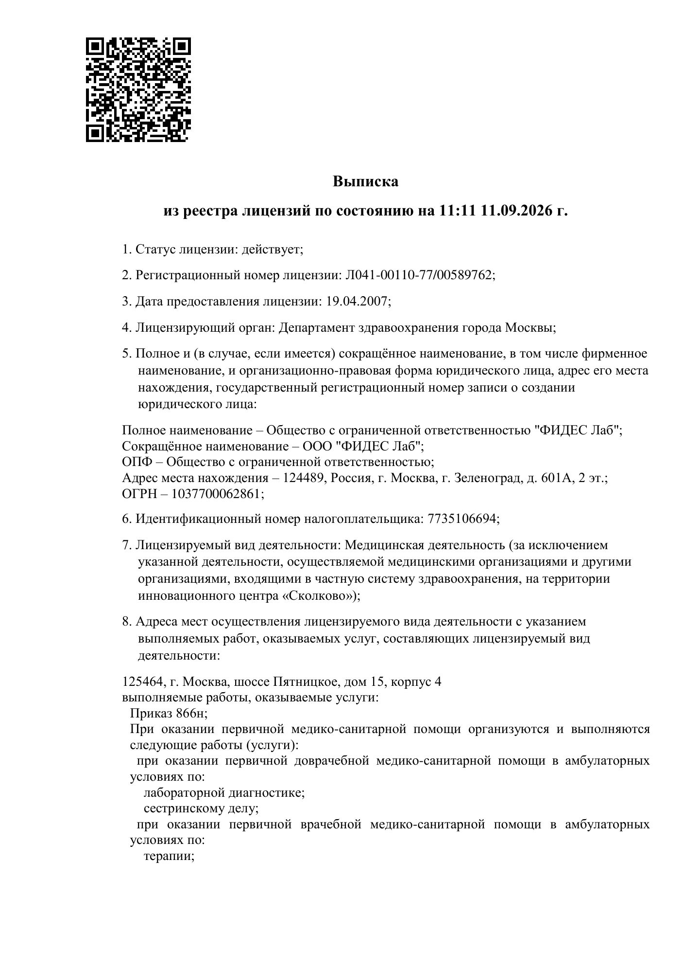 Выписка из реестра лицензий, страница 1